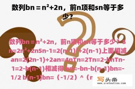 数列bn＝n²+2n，前n项和sn等于多少？