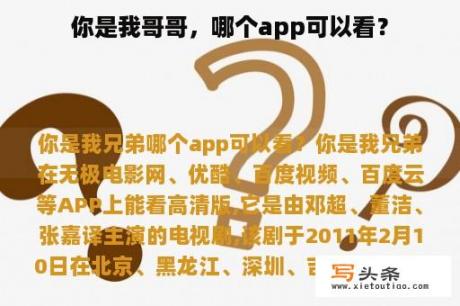 你是我哥哥，哪个app可以看？