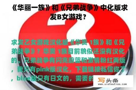 《华丽一族》和《兄弟战争》中化版求发B女游戏？