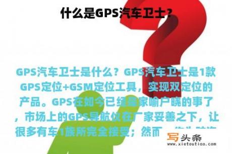 什么是GPS汽车卫士？