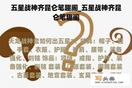 五星战神齐昆仑笔趣阁_五星战神齐昆仑笔趣阁