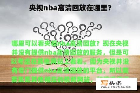 央视nba高清回放在哪里？