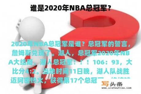 谁是2020年NBA总冠军？