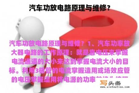 汽车功放电路原理与维修？