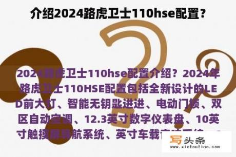 介绍2024路虎卫士110hse配置？