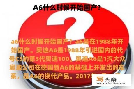 A6什么时候开始国产？