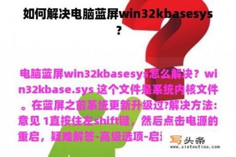 如何解决电脑蓝屏win32kbasesys？