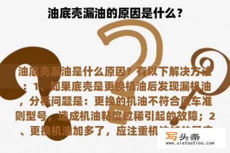 油底壳漏油的原因是什么？