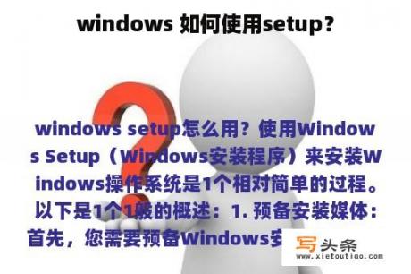 windows 如何使用setup？