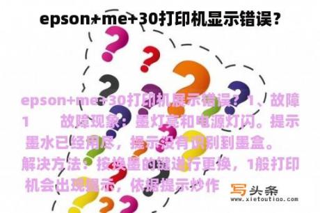 epson+me+30打印机显示错误？