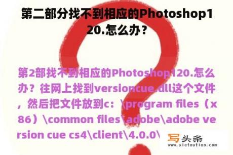 第二部分找不到相应的Photoshop120.怎么办？