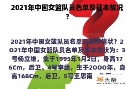 2021年中国女篮队员名单及基本情况？