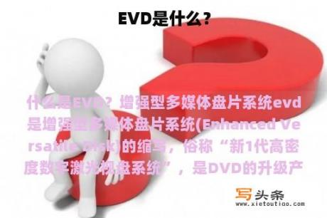 EVD是什么？