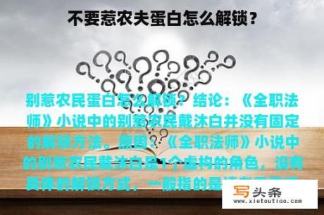 不要惹农夫蛋白怎么解锁？