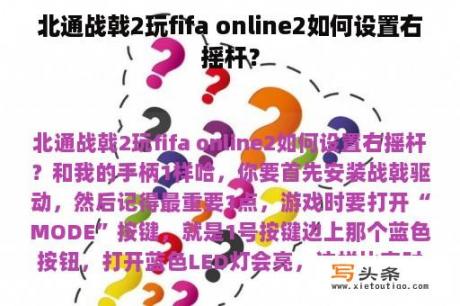 北通战戟2玩fifa online2如何设置右摇杆？