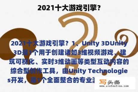 2021十大游戏引擎？