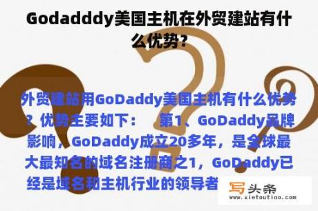 Godadddy美国主机在外贸建站有什么优势？