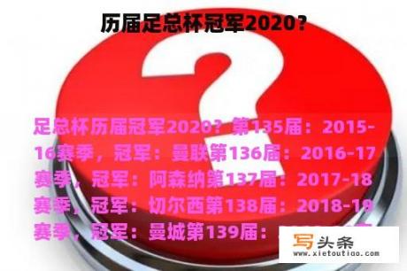 历届足总杯冠军2020？