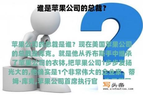 谁是苹果公司的总裁？