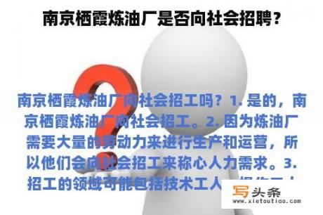 南京栖霞炼油厂是否向社会招聘？