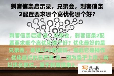 刺客信条启示录，兄弟会，刺客信条2配置要求哪个高优化哪个好？