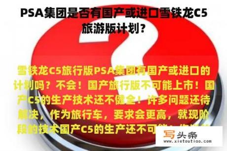 PSA集团是否有国产或进口雪铁龙C5旅游版计划？