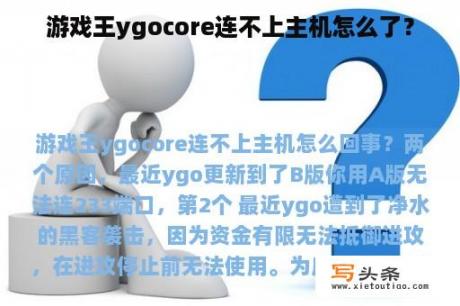 游戏王ygocore连不上主机怎么了？