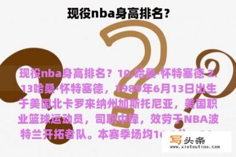 现役nba身高排名？