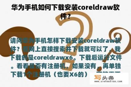 华为手机如何下载安装coreldraw软件？