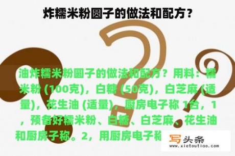 炸糯米粉圆子的做法和配方？