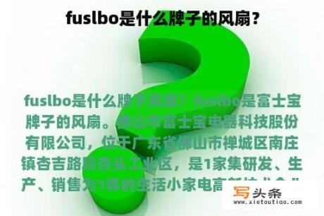 fuslbo是什么牌子的风扇？