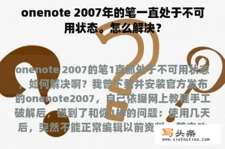 onenote 2007年的笔一直处于不可用状态。怎么解决？