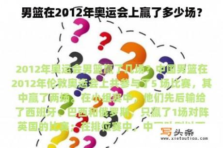 男篮在2012年奥运会上赢了多少场？