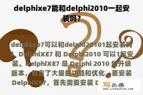 delphixe7能和delphi2010一起安装吗？