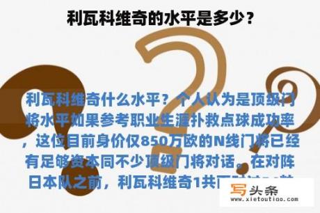 利瓦科维奇的水平是多少？