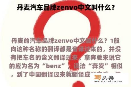 丹麦汽车品牌zenvo中文叫什么？