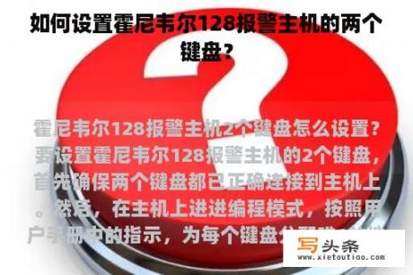 如何设置霍尼韦尔128报警主机的两个键盘？