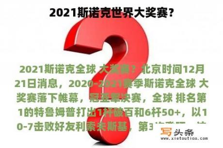 2021斯诺克世界大奖赛？