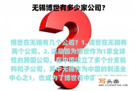 无锡博世有多少家公司？