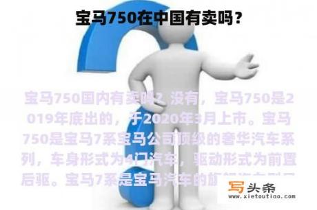 宝马750在中国有卖吗？