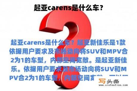 起亚carens是什么车？