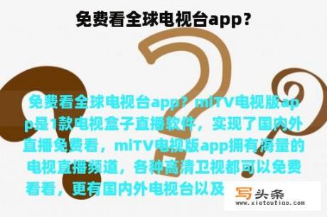 免费看全球电视台app？