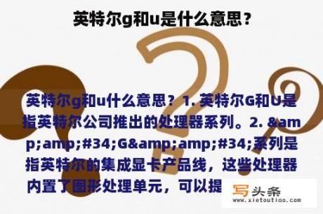 英特尔g和u是什么意思？