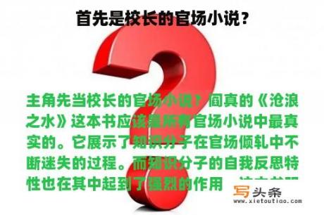 首先是校长的官场小说？