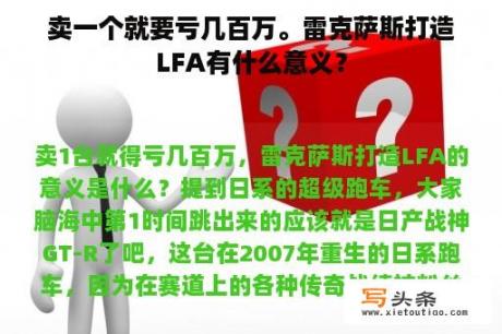 卖一个就要亏几百万。雷克萨斯打造LFA有什么意义？