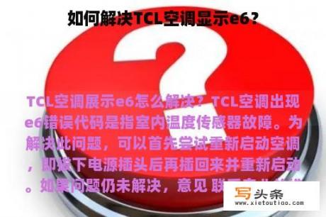 如何解决TCL空调显示e6？