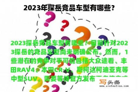 2023年探岳竞品车型有哪些？