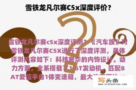 雪铁龙凡尔赛C5x深度评价？