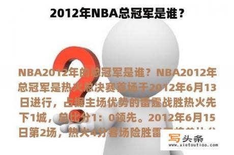 2012年NBA总冠军是谁？