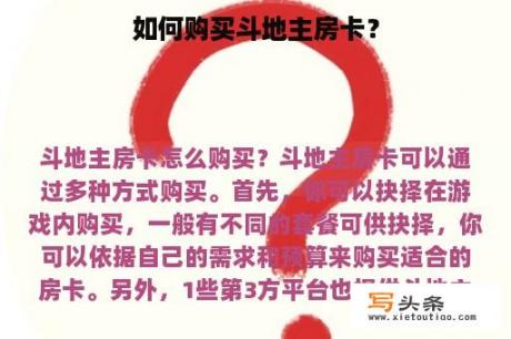 如何购买斗地主房卡？